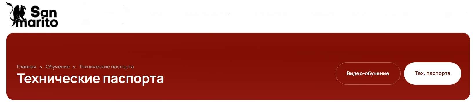 Узнайте всё о новых продуктах San Marito: технические паспорта на всю продукцию и бесплатные образцы Узнайте всё о новых продуктах San Marito: технические паспорта на всю продукцию и бесплатные образцы